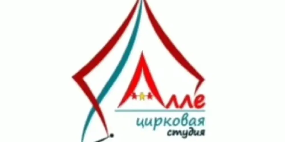 Детская цирковая студия "Алле"