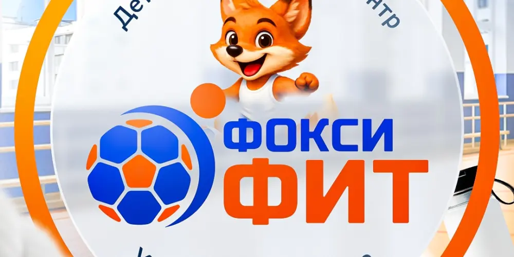 Детский спортивный центр "ФоксиФит"