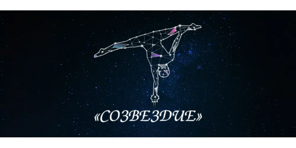 Народный цирковой коллектив "Созвездие"