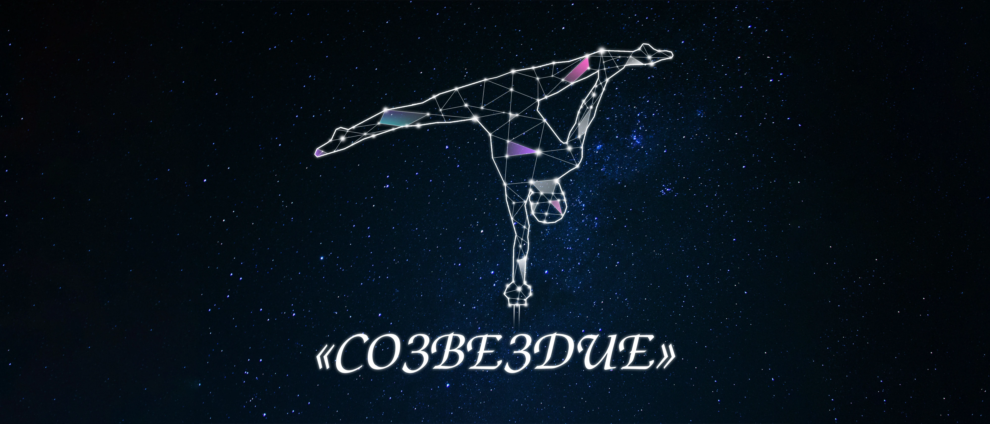 Народный цирковой коллектив "Созвездие"