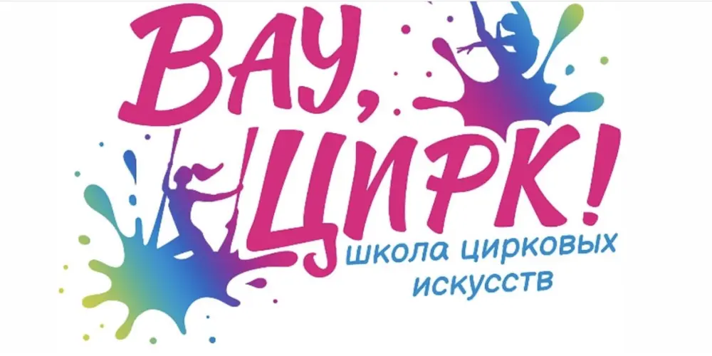 Школа цирковых искусств "Вау, Цирк!"