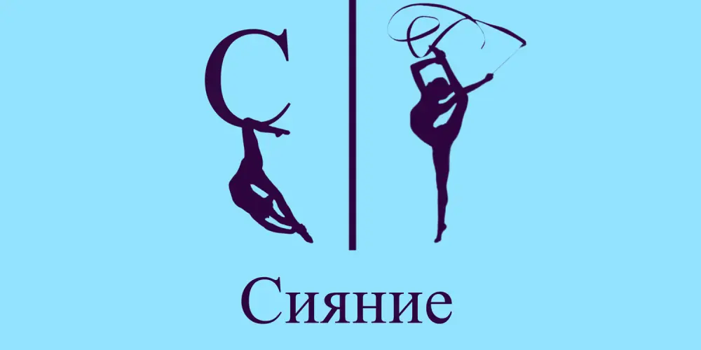Школа гимнастики и танцев "Сияние" (филиал в Адлере)