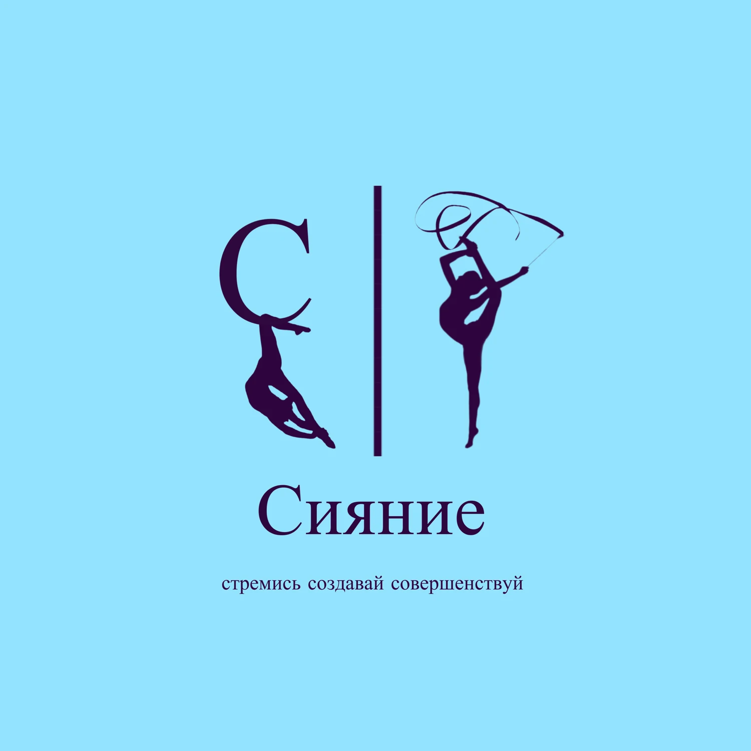 Школа гимнастики и танцев "Сияние" (филиал в Адлере)