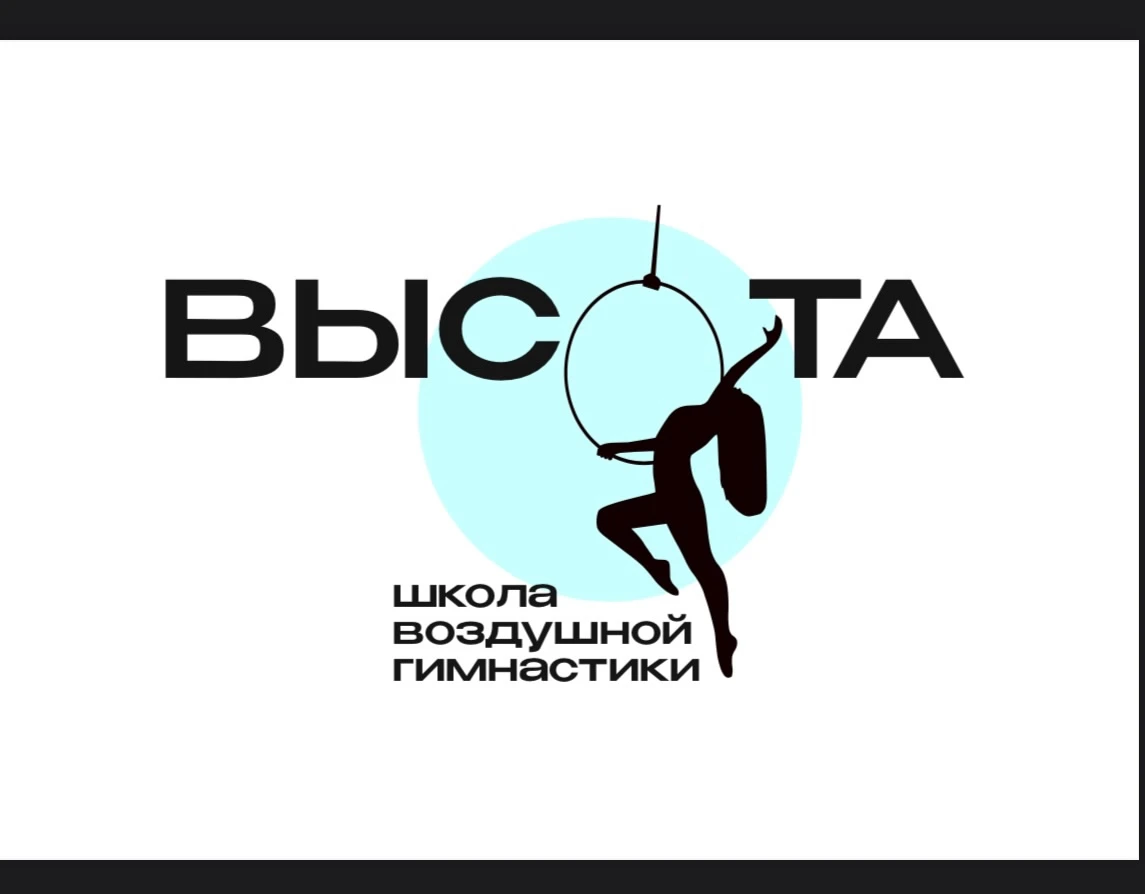 Школа воздушной гимнастики "Высота"