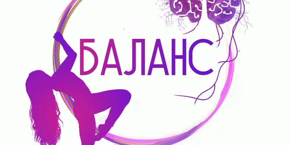 Студия фитнеса и воздушной гимнастики "Баланс"