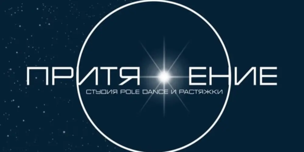 Студия pole dance и растяжки "Притяжение"