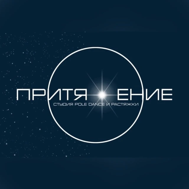 Студия pole dance и растяжки "Притяжение"