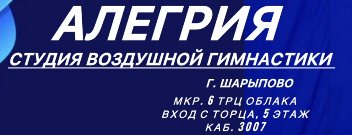 Студия воздушной гимнастики "Алегрия"