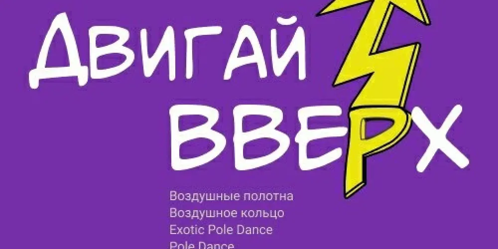 Студия воздушной гимнастики и пилона "Двигай вверх"