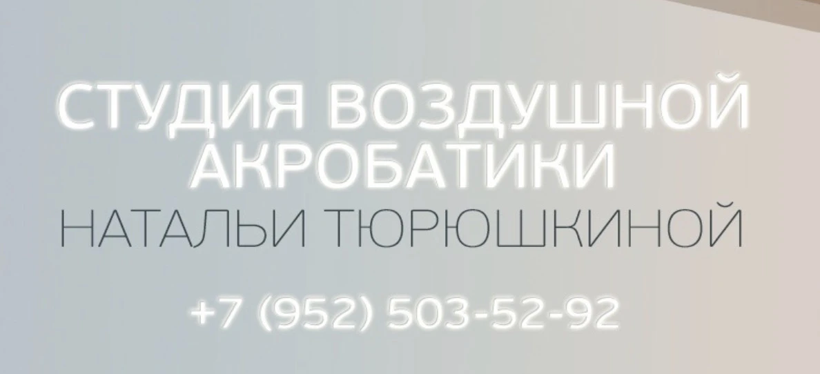 Студия воздушной и шестовой акробатики "СВАНАТЮР"