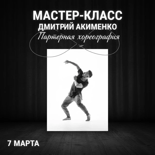 Мастер-класс по партерной хореографии (техника и хорео)