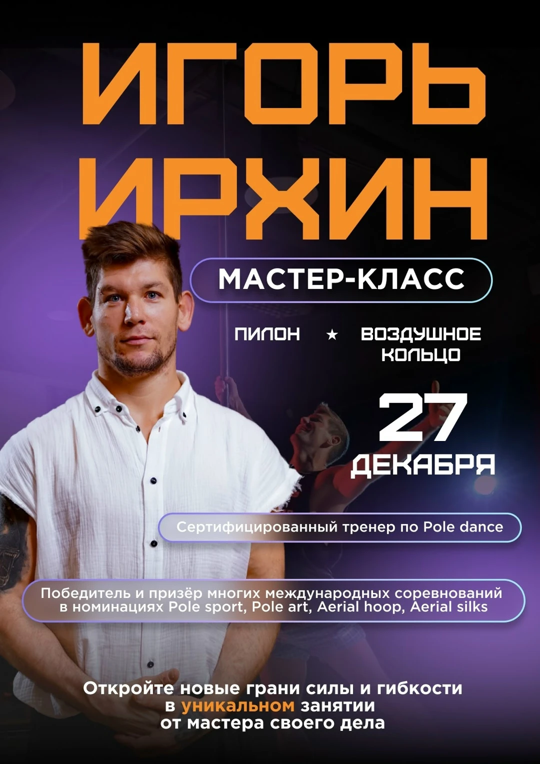 Мастер-класс по пилону и воздушному кольцу