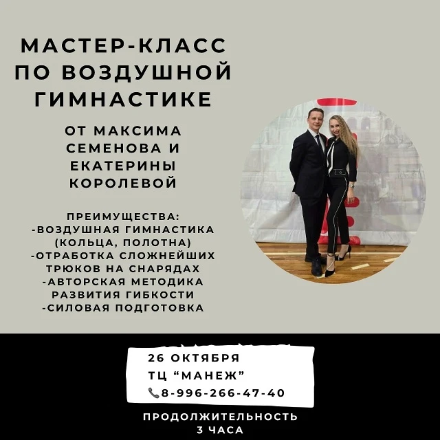 Мастер-класс по воздушной гимнастике Максима Семенова и Екатерины Королевой