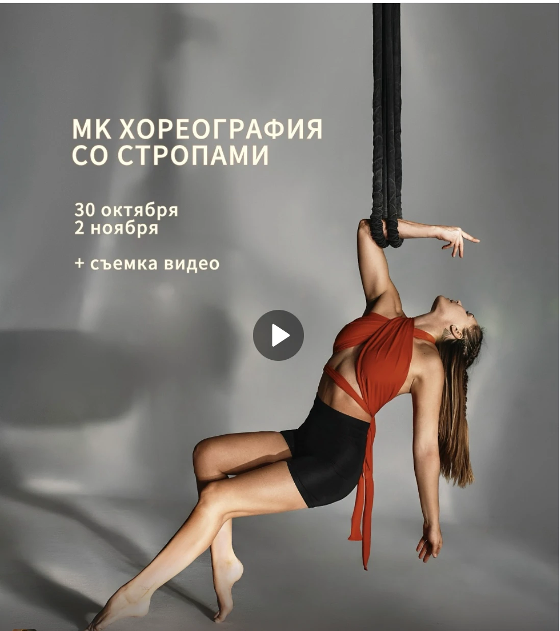 Мастер-класс по хореографии со стропами Татьяны Щенниковой (30.10 и 2.11)