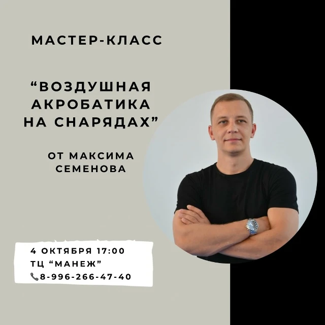 Мастер-класс "Воздушная акробатика на снарядах"