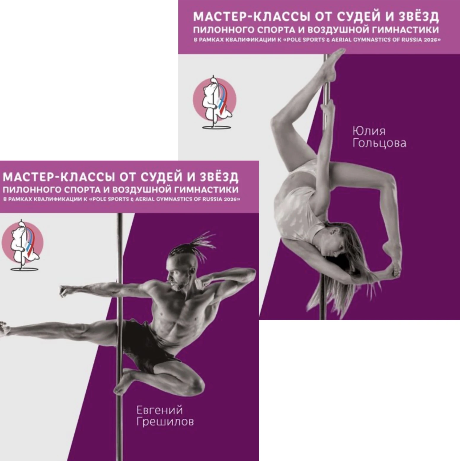 Мастер-классы Евгения Грешилова и Юлии Гольцовой