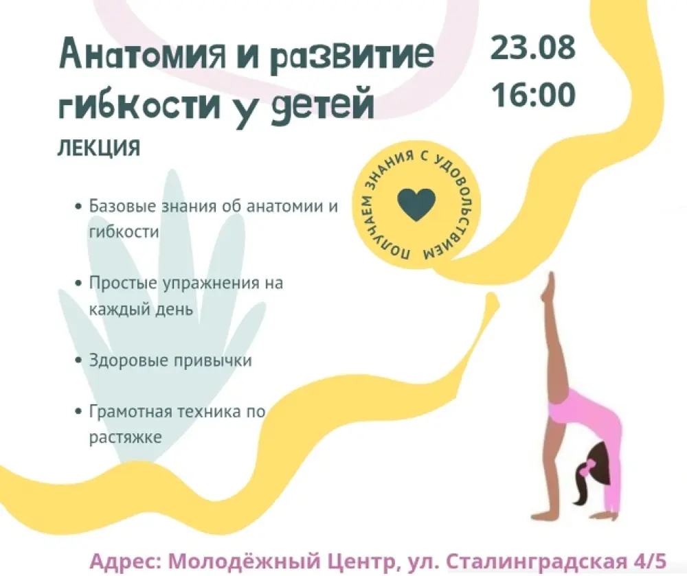 Лекция для детей и родителей "Анатомия и развитие гибкости у детей"