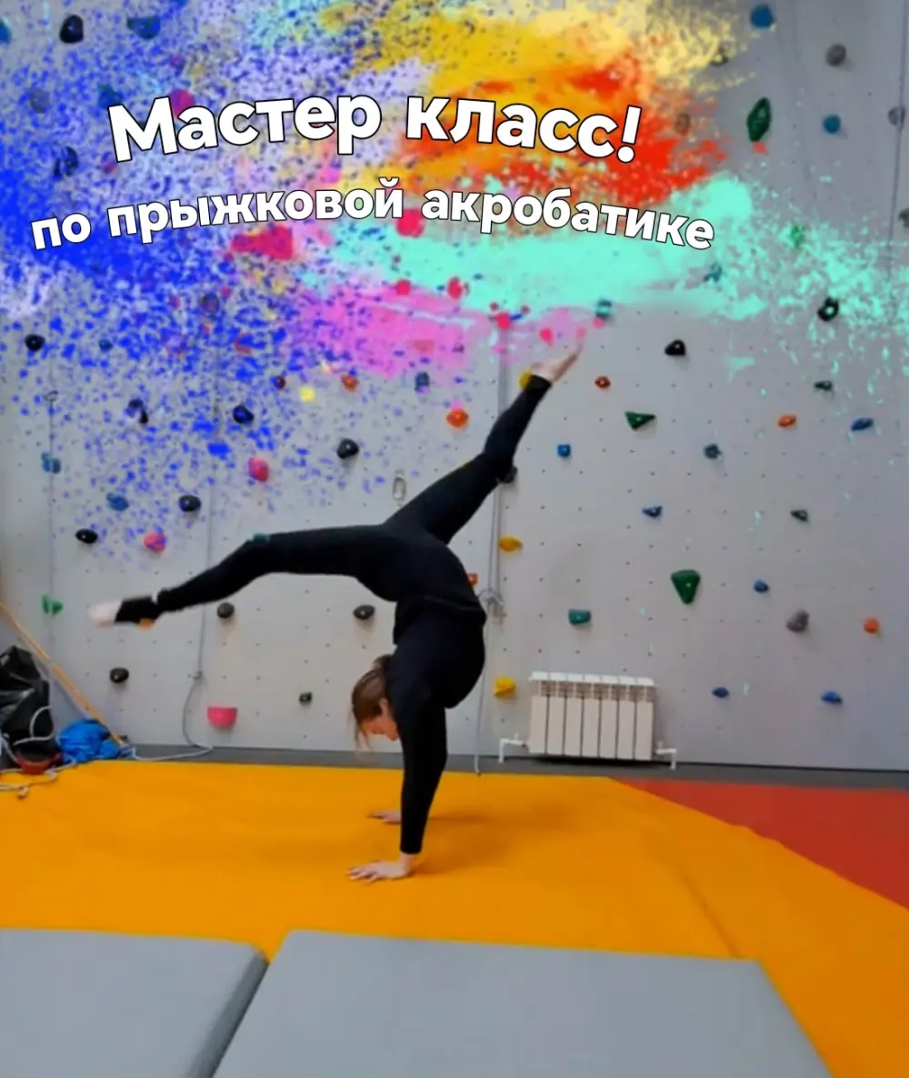 Мастер-класс по прыжковой акробатике