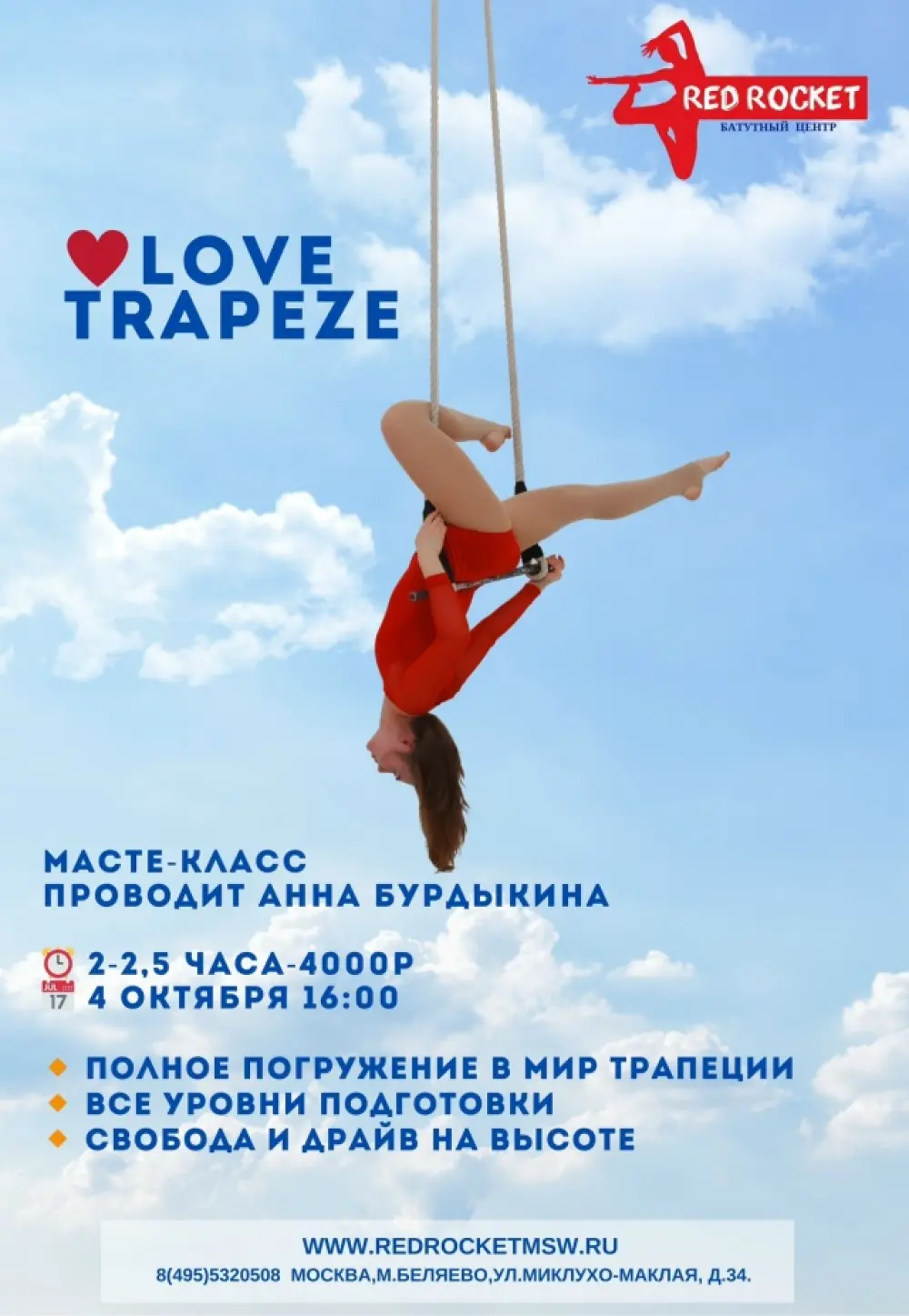 Мастер-класс по трапеции